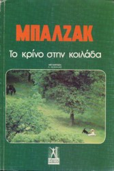 ΤΟ ΚΡΙΝΟ ΣΤΗΝ ΚΟΙΛΑΔΑ